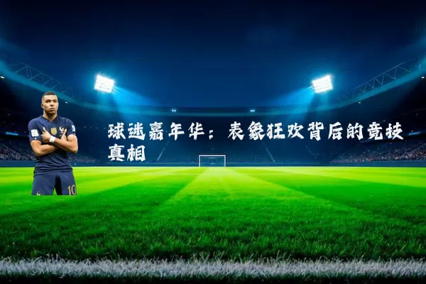 球迷嘉年华：表象狂欢背后的竞技真相