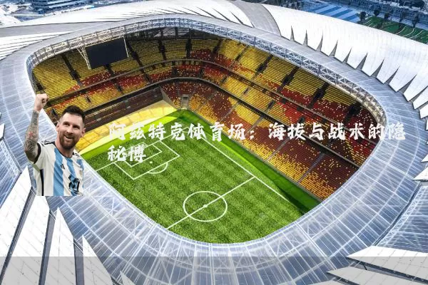 阿兹特克体育场:海拔与战术的隐秘博弈