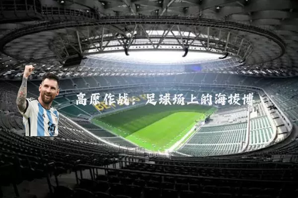 高原作战:足球场上的海拔博弈