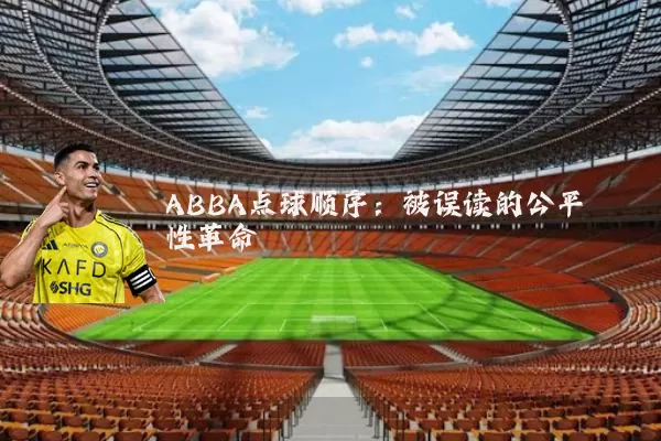 ABBA点球顺序:被误读的公平性革命