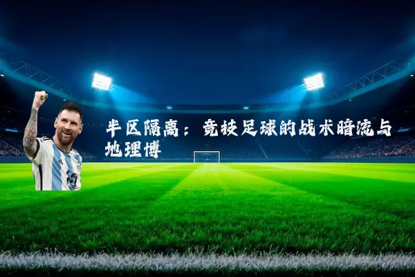 半区隔离:竞技足球的战术暗流与地理博弈