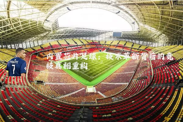 内置芯片足球:技术革新背后的竞技真相重构