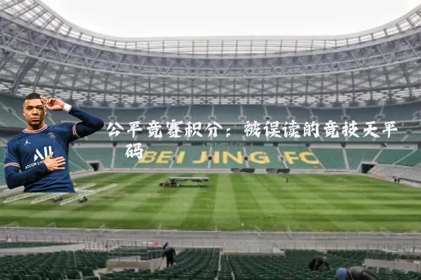 公平竞赛积分:被误读的竞技天平砝码