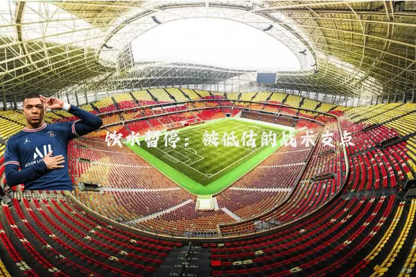 饮水暂停：被低估的战术支点