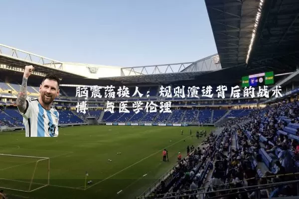 脑震荡换人:规则演进背后的战术博弈与医学伦理
