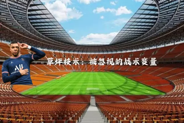 草坪技术:被忽视的战术变量