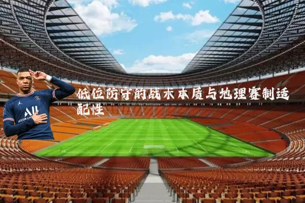 低位防守的战术本质与地理赛制适配性