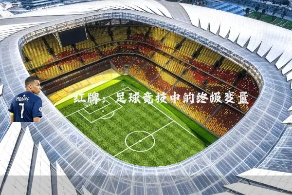 红牌：足球竞技中的终极变量