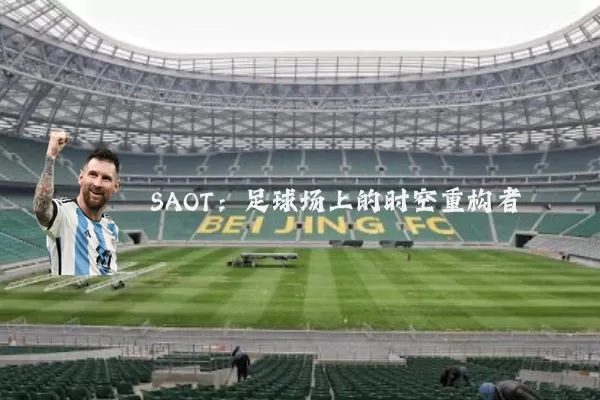SAOT:足球场上的时空重构者