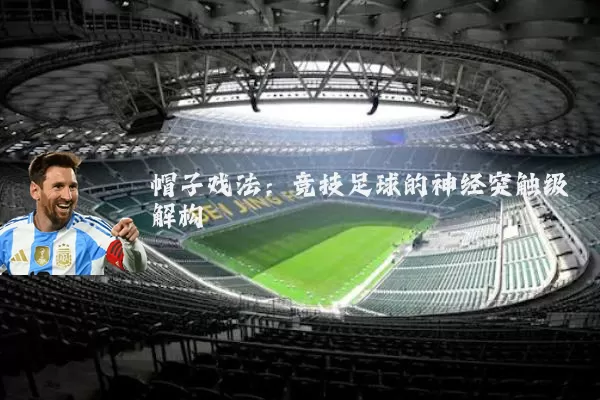 帽子戏法：竞技足球的神经突触级解构