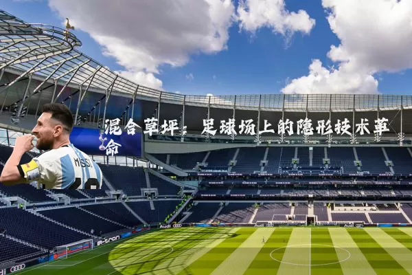混合草坪:足球场上的隐形技术革命