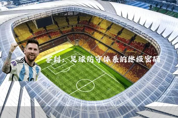 零封：足球防守体系的终极密码