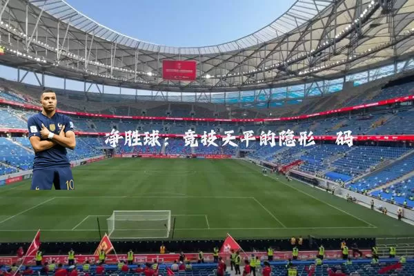 净胜球:竞技天平的隐形砝码