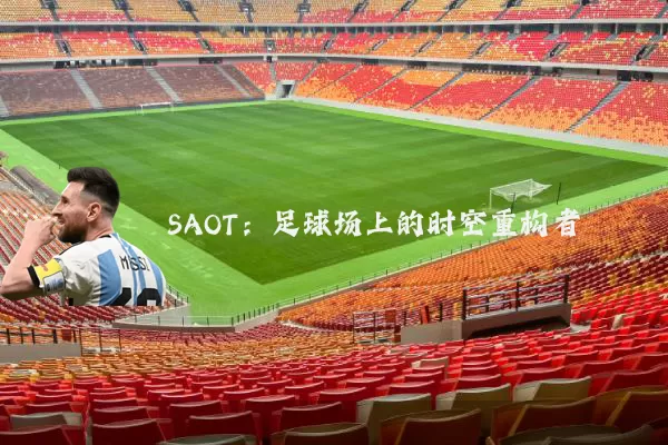 SAOT:足球场上的时空重构者