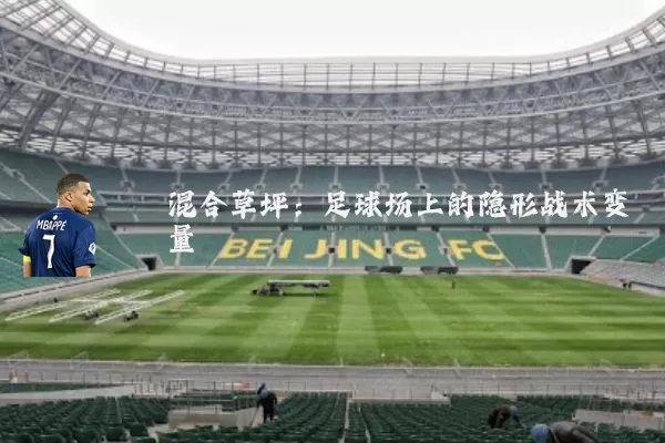 混合草坪：足球场上的隐形战术变量