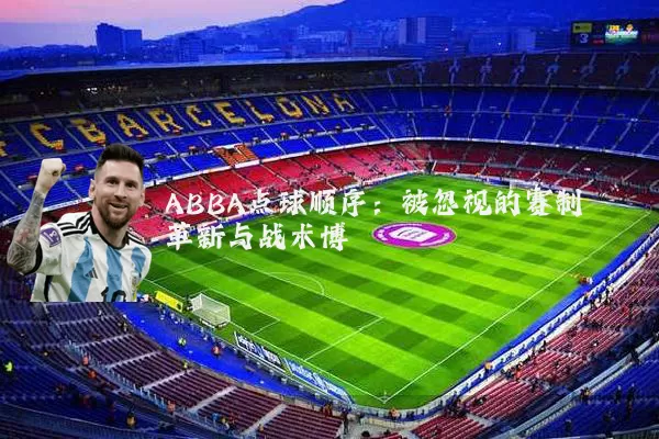 ABBA点球顺序:被忽视的赛制革新与战术博弈